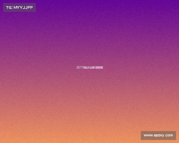 2017法国pbp赛事 法国公开赛