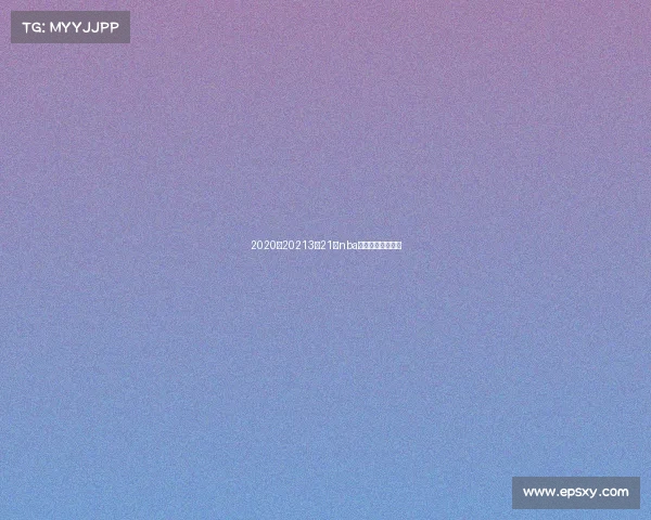 2020至20213月21日nba常规赛老鹰对湖人