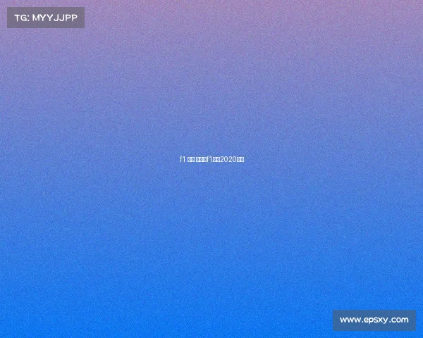 f1 赛事 下载—f1赛车2020直播