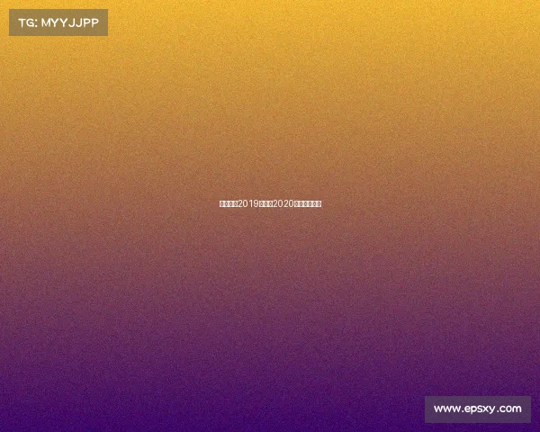 奥斯赛事2019足球—2020奥林匹克足球